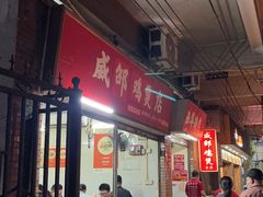 -威邵鸡煲(西华路总店)