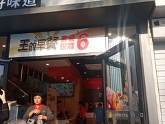 门面-永和大王(花好园店)