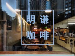 门面-明谦·Coffee&Cocktail Bar(美您公园店)