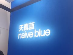 -天真蓝照相馆(杭州滨江宝龙店)
