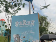 -季高兔窝窝亲子园(上海薰衣草公园店)