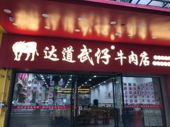 门面-达道武仔牛肉店(广达路店)