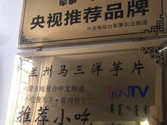 -马三洋芋片(兰州总店)