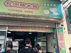 -澳门长洲糯米糍(柯打苏沙街店)