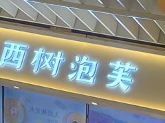 门面-西树泡芙(静安大悦城店)
