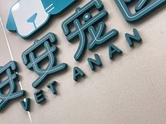 -安安宠医·安烨宠物医院·宠物保险(北仑分院)