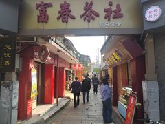 -富春茶社(国庆路店)