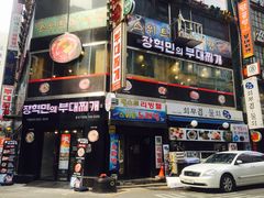 -张赫珉的部队锅(钟路店)