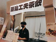 -茶月山·潮汕工夫茶饮(乐峰广场店)