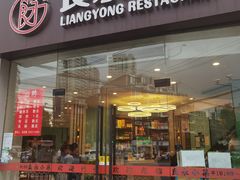 -良永小菜(平凉路店)
