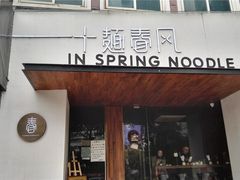 门面-十面春风·江南面馆(崇宁路店)