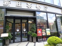 -新旺茶餐厅(鑫耀·光环live店)