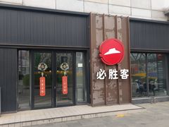 -必胜客(金沙江店)