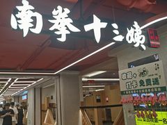 -南拳十三姨·潮汕砂锅粥·粤菜(西单大悦城店)