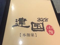 -建国328 本帮小馆·面馆