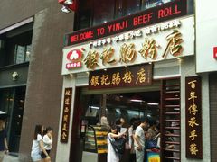 门面-荔银肠粉(广州天河华利路店)