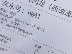 -小闺女儿肉龙(西湖道店)