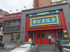 -那家老院子东北菜·饺子·小鸡炖蘑菇(艳华街店)