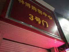 -林博购物中心