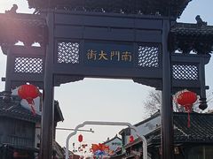 -盂城驿-南门大街