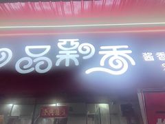-一品飘香米线(一中总店)