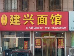 -建兴饭店蓬莱小面