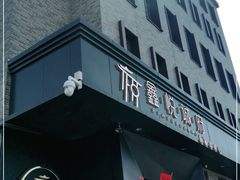 门面-鑫悦诚府·新鲁菜·烧烤餐厅(趵突泉店)