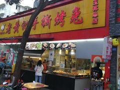 门面-老黄记手撕烤兔(玉林街店)
