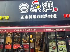 -富乐满韩国正宗炸鸡韩国料理(虹泉路店)