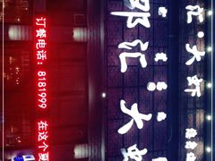 -邵汇大虾(县财政局店)