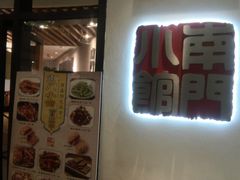 -南门小馆·清真(国贸商城店)