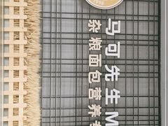 -马可先生杂粮面包(珠影店)