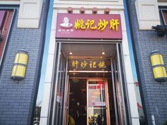 门面-姚记炒肝店(簋街店)