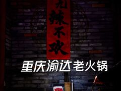 -重庆渝达老火锅(春熙路店)