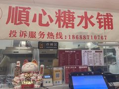 -顺心糖水铺(荷坳乐城店)