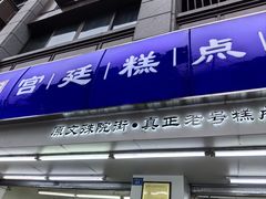 -宫廷糕点铺(人民中路店)