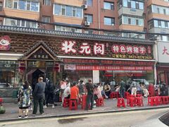 -状元阁烧烤(新华路总店)