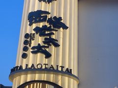 -西塔老太太泥炉烤肉(青浦蟠龙天地店)