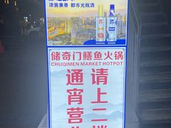 -储奇门鳝鱼火锅(总店)