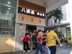 -八婆婆烧仙草(中山路店)