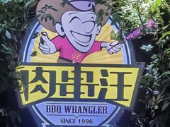 -肉串汪(月坛店)