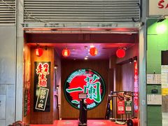 -一兰拉面(尖沙咀店)