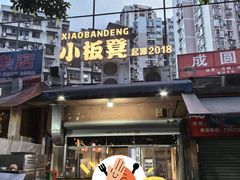 -小板凳(四公里店)