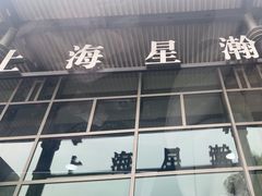 -上海星瀚奔驰4S店(红柳路店)