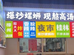-雙冲柳州螺蛳粉&酸嘢&桂林米粉(簋街店)