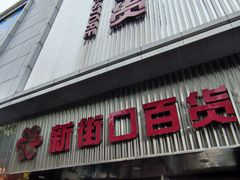 -新街口百货商场