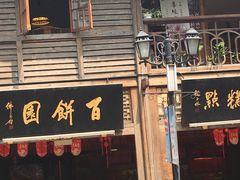 -百饼园(南后街店)