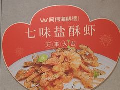-阿伟海鲜楼·福建菜(延寿店)
