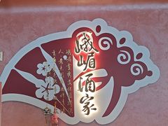 -峨嵋酒家(德内店)