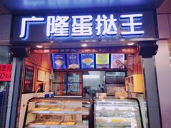 门面-广隆蛋挞王(柠溪店)
